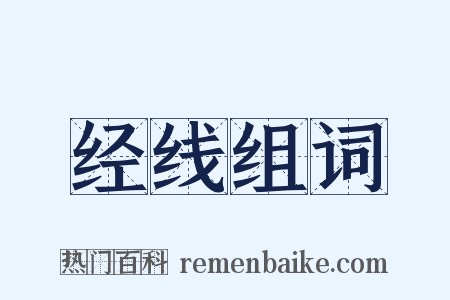 经线组词是什么意思的图片